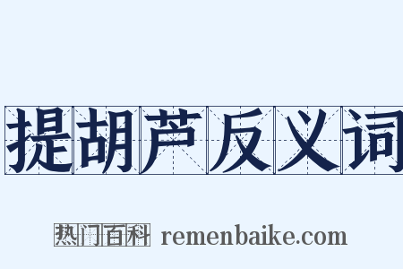 提胡芦反义词是什么意思的图片